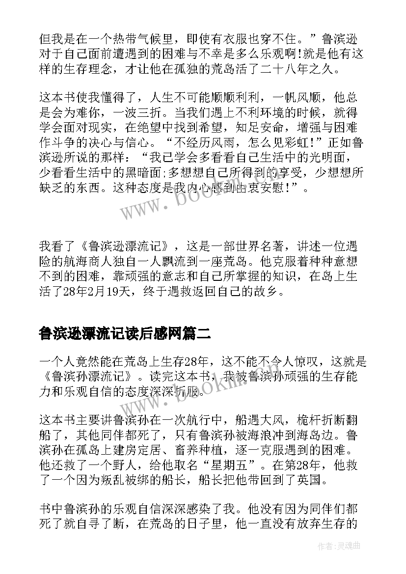 最新鲁滨逊漂流记读后感网(通用6篇)