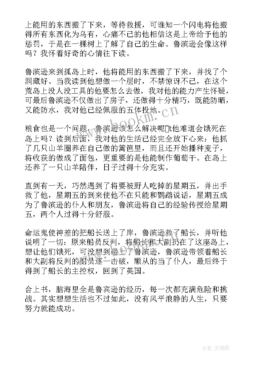 最新鲁滨逊漂流记读后感网(通用6篇)