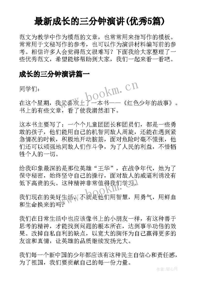 最新成长的三分钟演讲(优秀5篇)