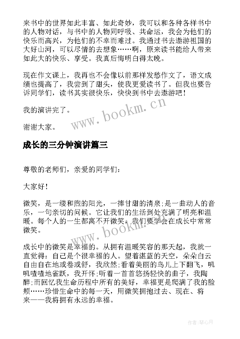 最新成长的三分钟演讲(优秀5篇)