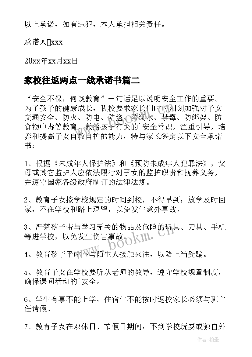 家校往返两点一线承诺书 师生两点一线承诺书(优质5篇)