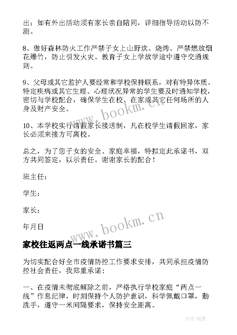 家校往返两点一线承诺书 师生两点一线承诺书(优质5篇)