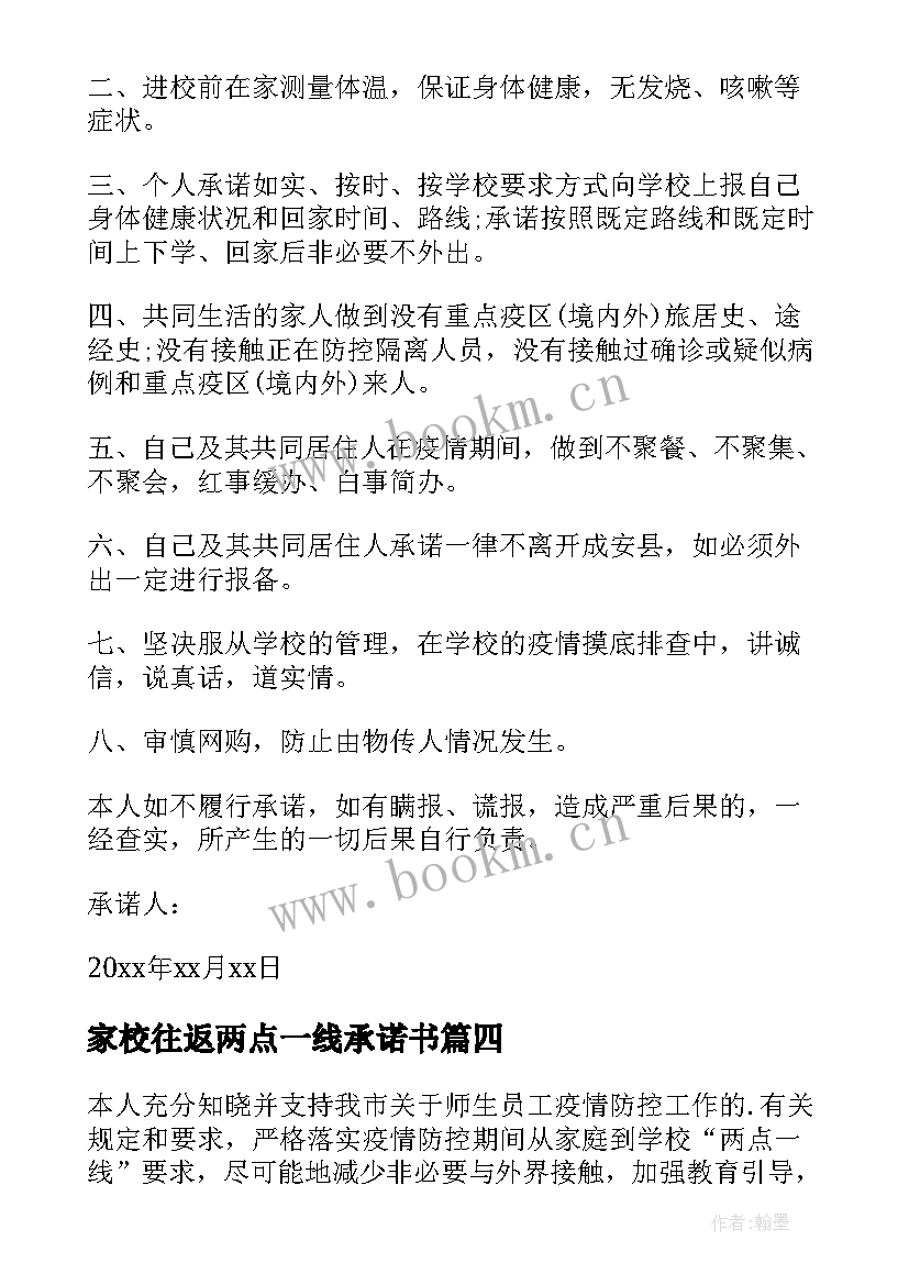 家校往返两点一线承诺书 师生两点一线承诺书(优质5篇)