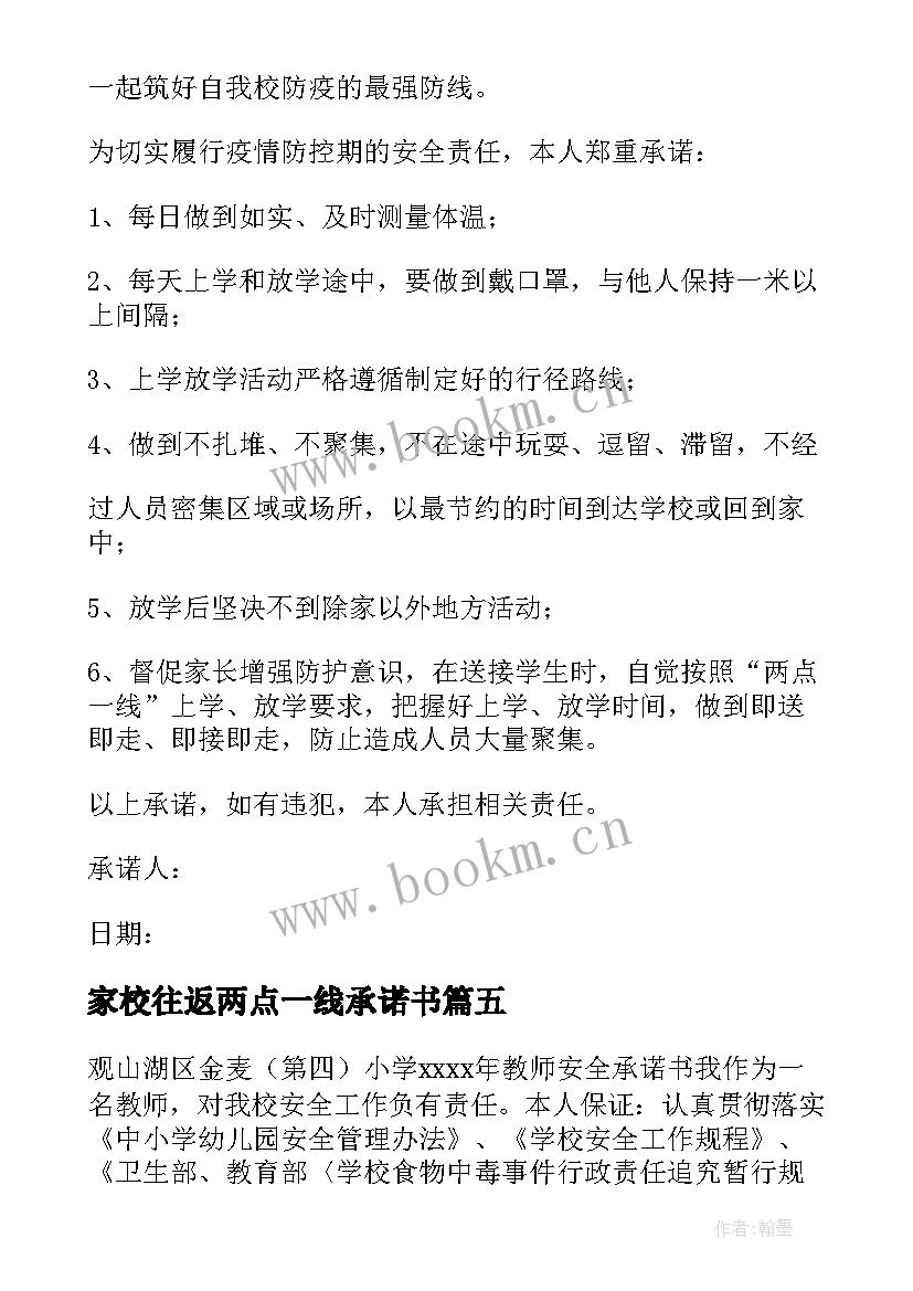 家校往返两点一线承诺书 师生两点一线承诺书(优质5篇)