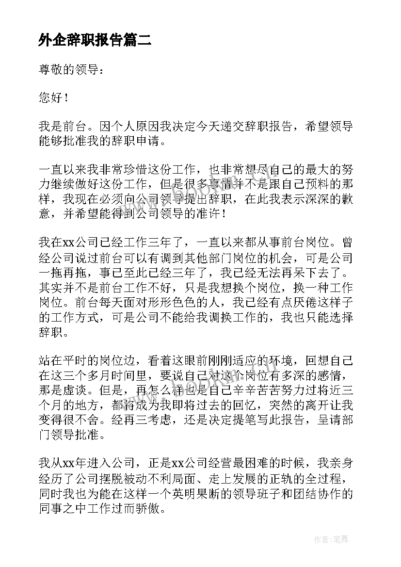 外企辞职报告(大全8篇)