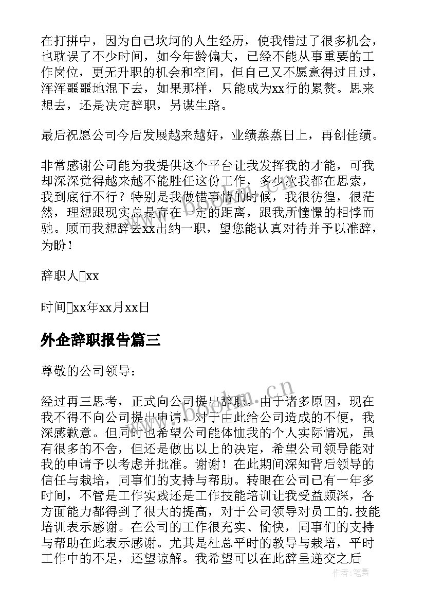 外企辞职报告(大全8篇)