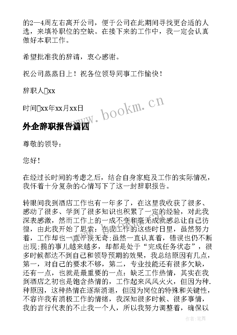 外企辞职报告(大全8篇)