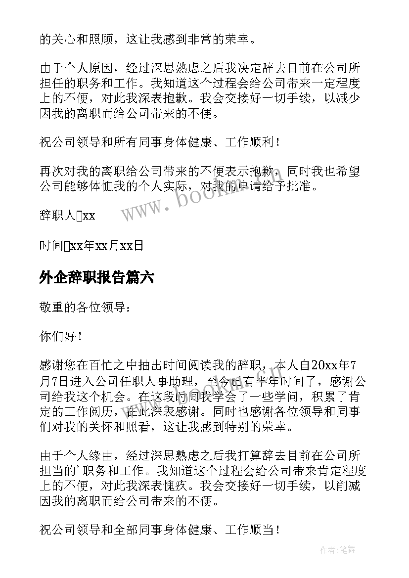 外企辞职报告(大全8篇)