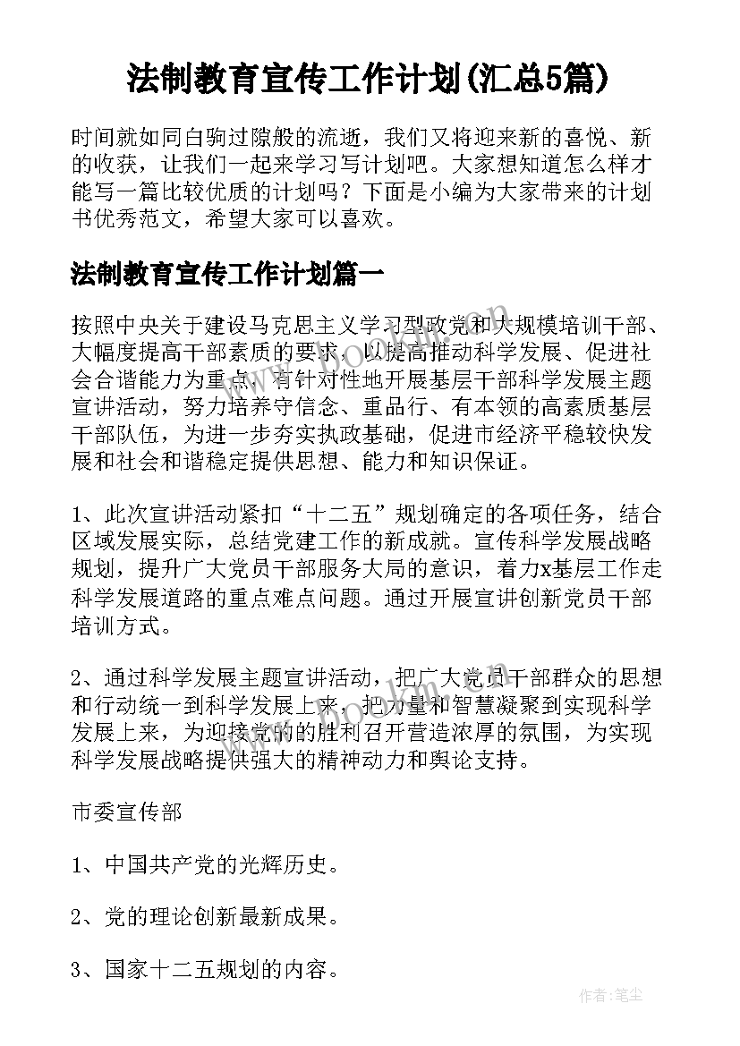 法制教育宣传工作计划(汇总5篇)