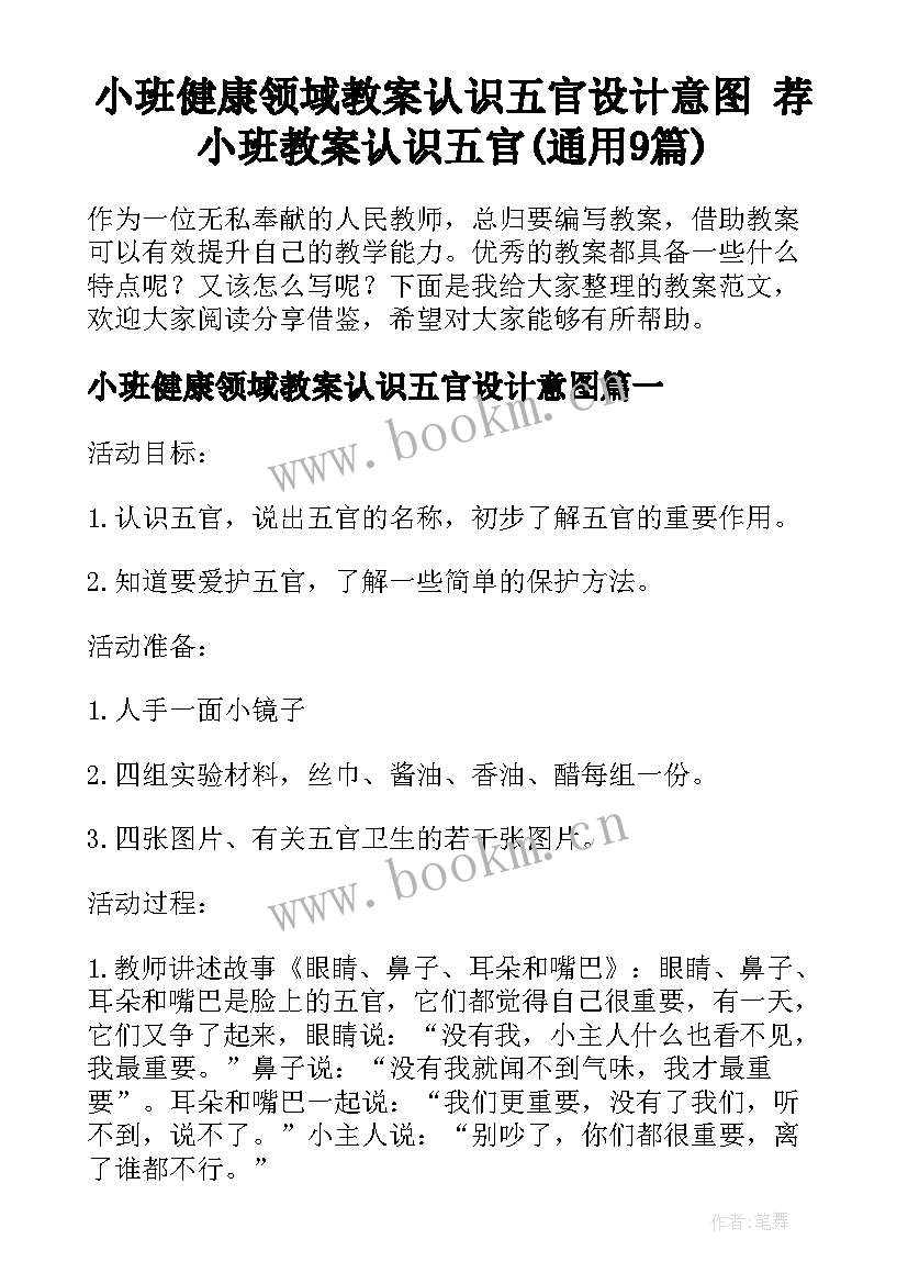 小班健康领域教案认识五官设计意图 荐小班教案认识五官(通用9篇)