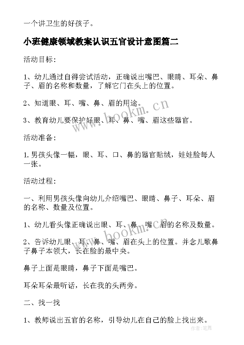 小班健康领域教案认识五官设计意图 荐小班教案认识五官(通用9篇)