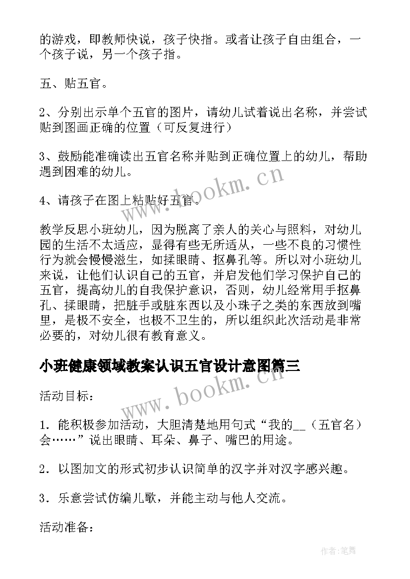 小班健康领域教案认识五官设计意图 荐小班教案认识五官(通用9篇)