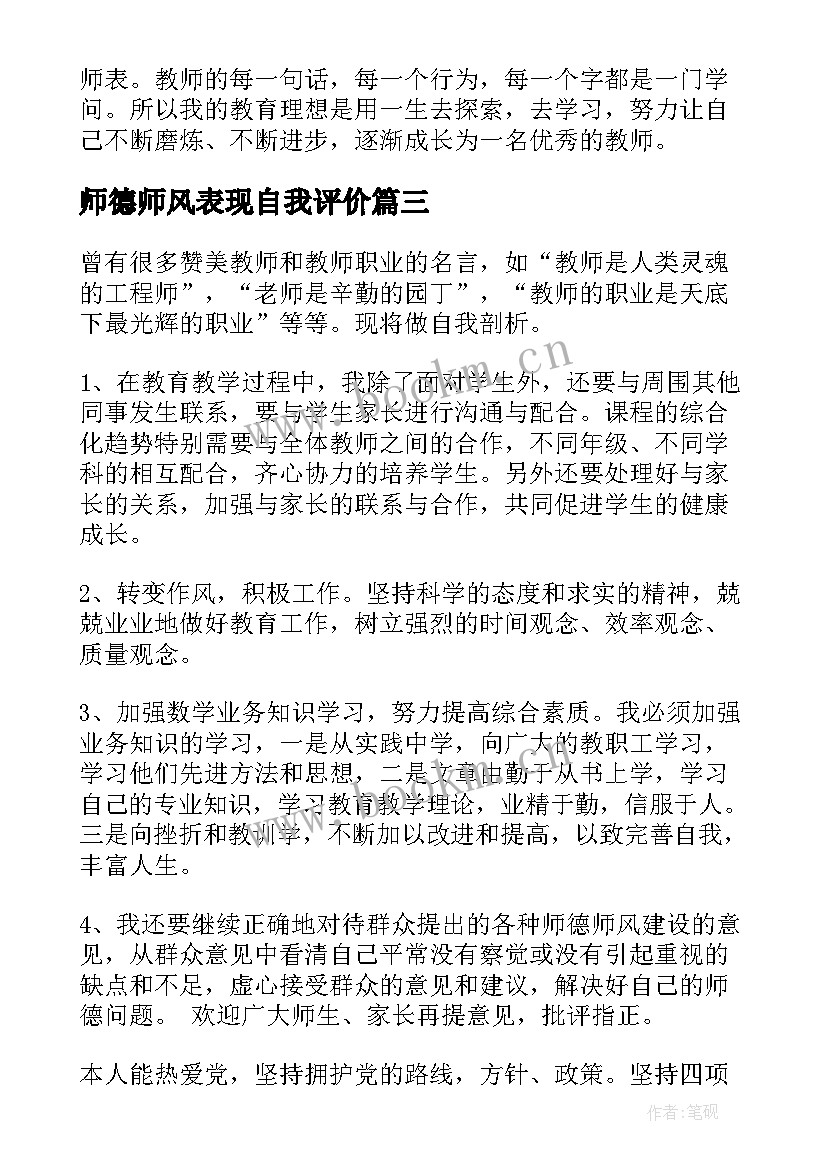 最新师德师风表现自我评价(优质5篇)