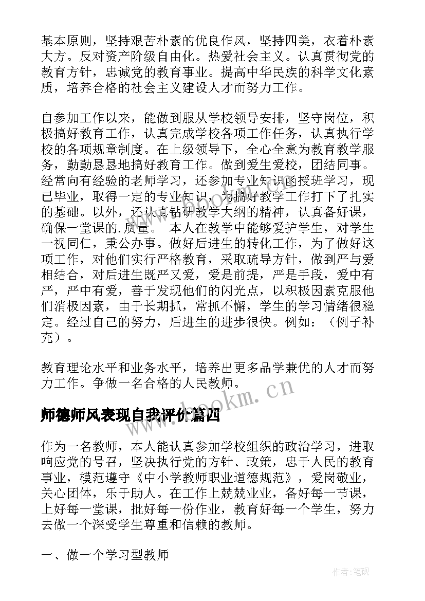 最新师德师风表现自我评价(优质5篇)