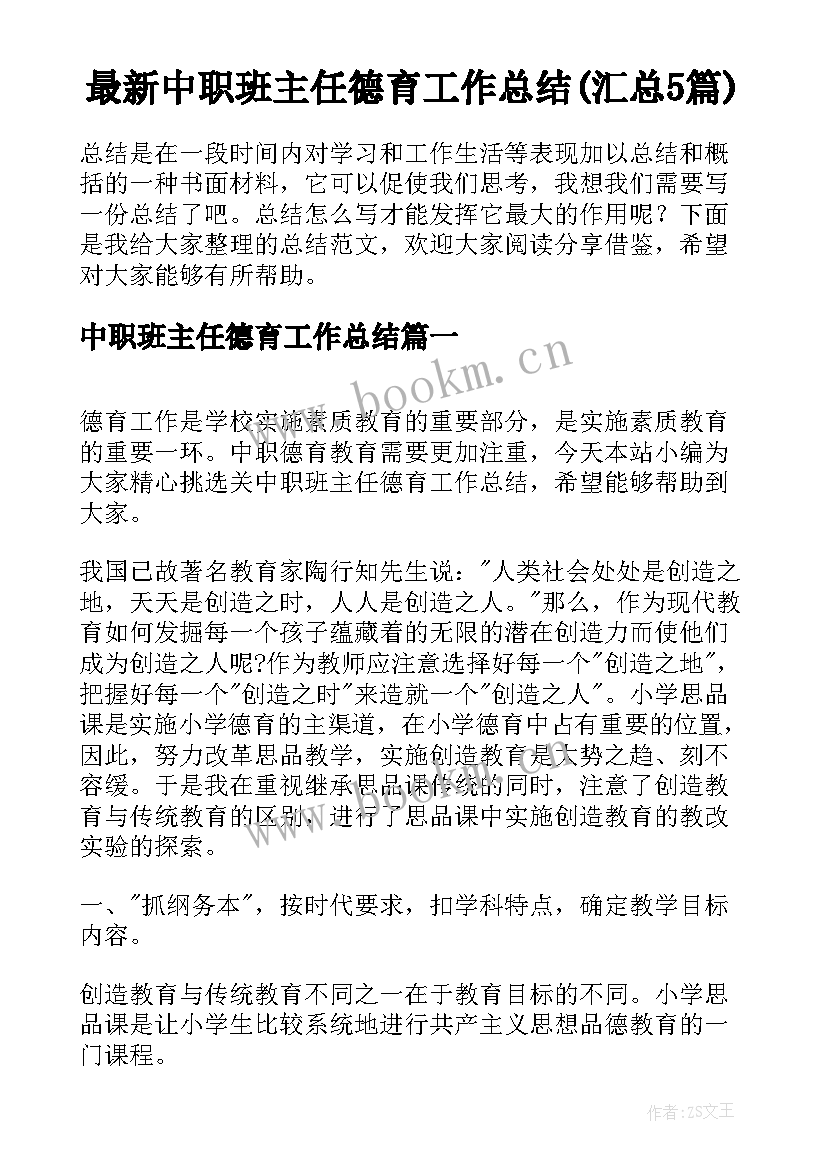 最新中职班主任德育工作总结(汇总5篇)