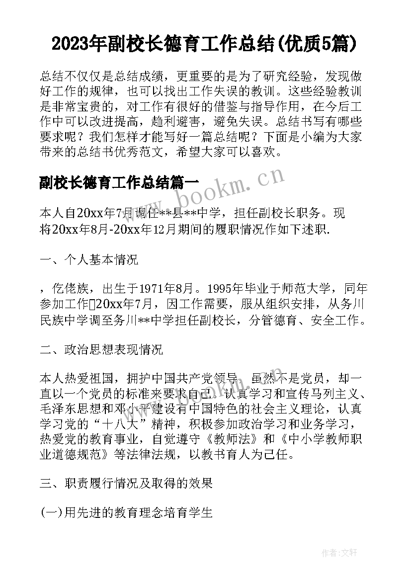 2023年副校长德育工作总结(优质5篇)