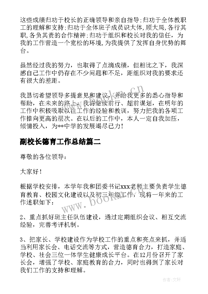 2023年副校长德育工作总结(优质5篇)