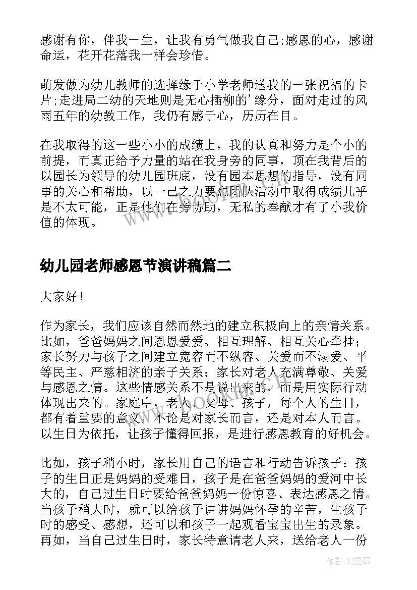 最新幼儿园老师感恩节演讲稿(模板5篇)