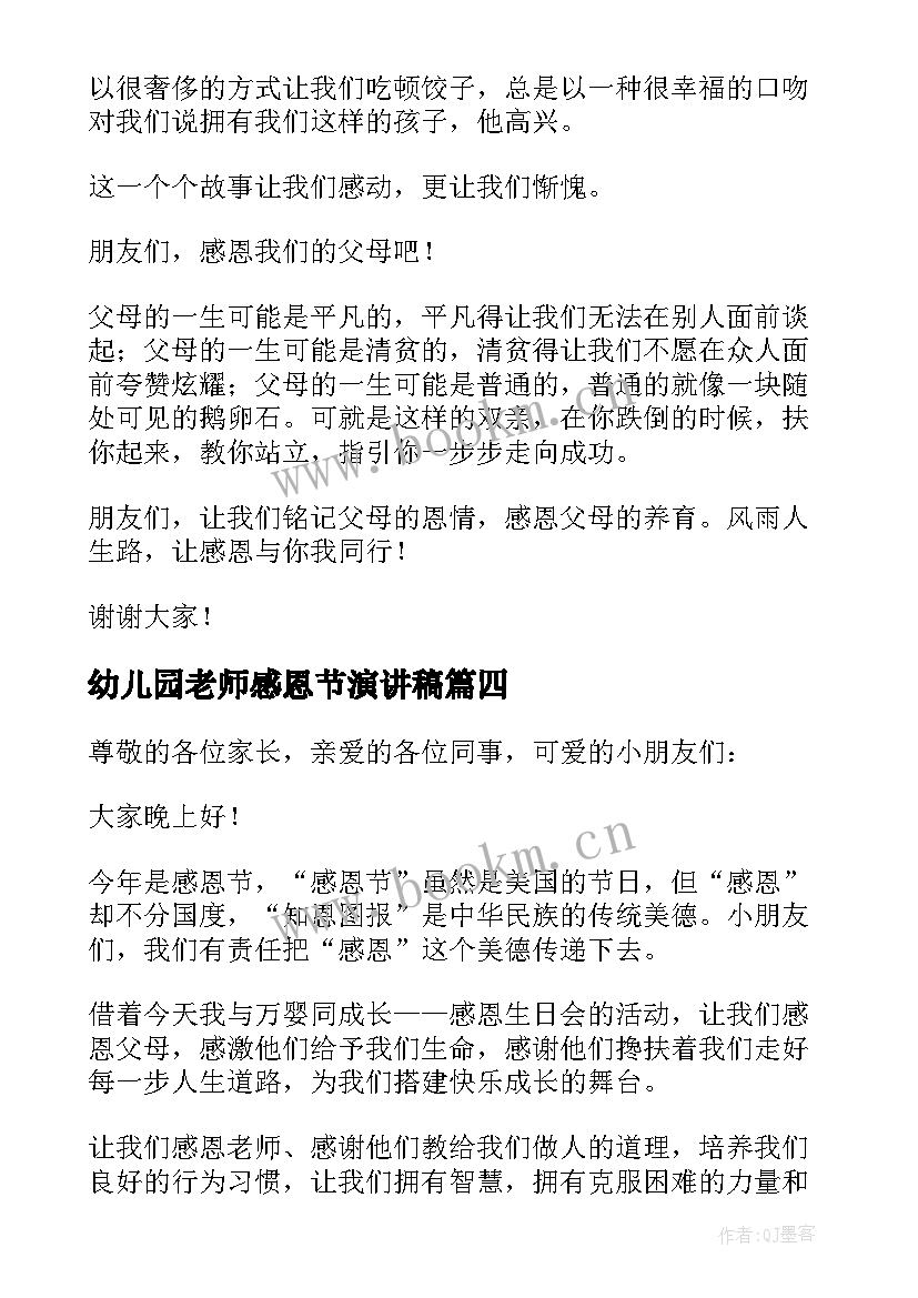 最新幼儿园老师感恩节演讲稿(模板5篇)