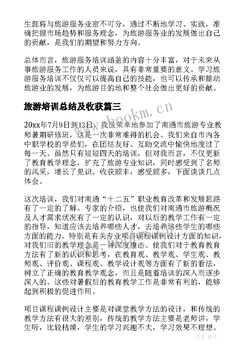 旅游培训总结及收获(优质5篇)