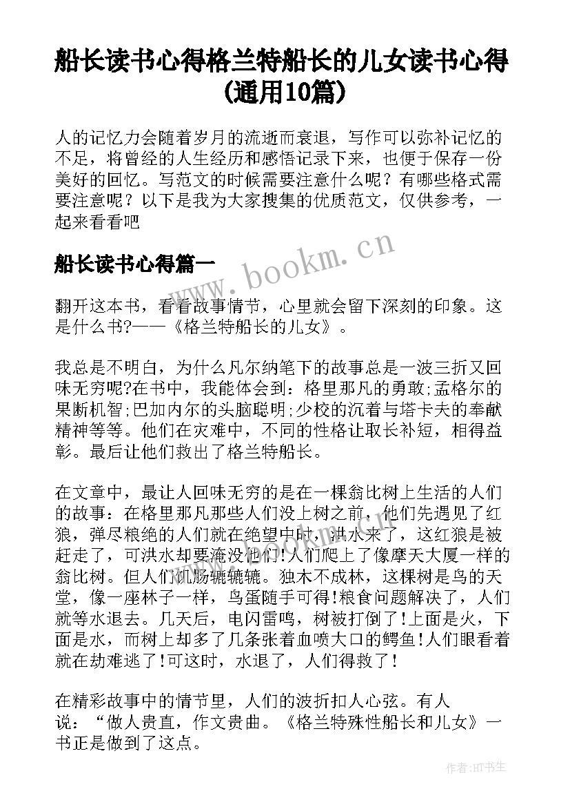 船长读书心得 格兰特船长的儿女读书心得(通用10篇)