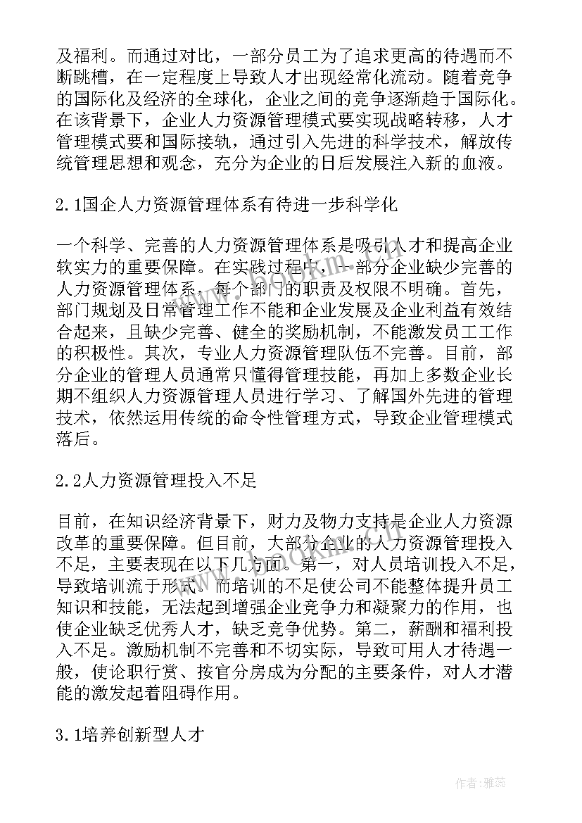 国企人力资源管理论文数字化(大全5篇)