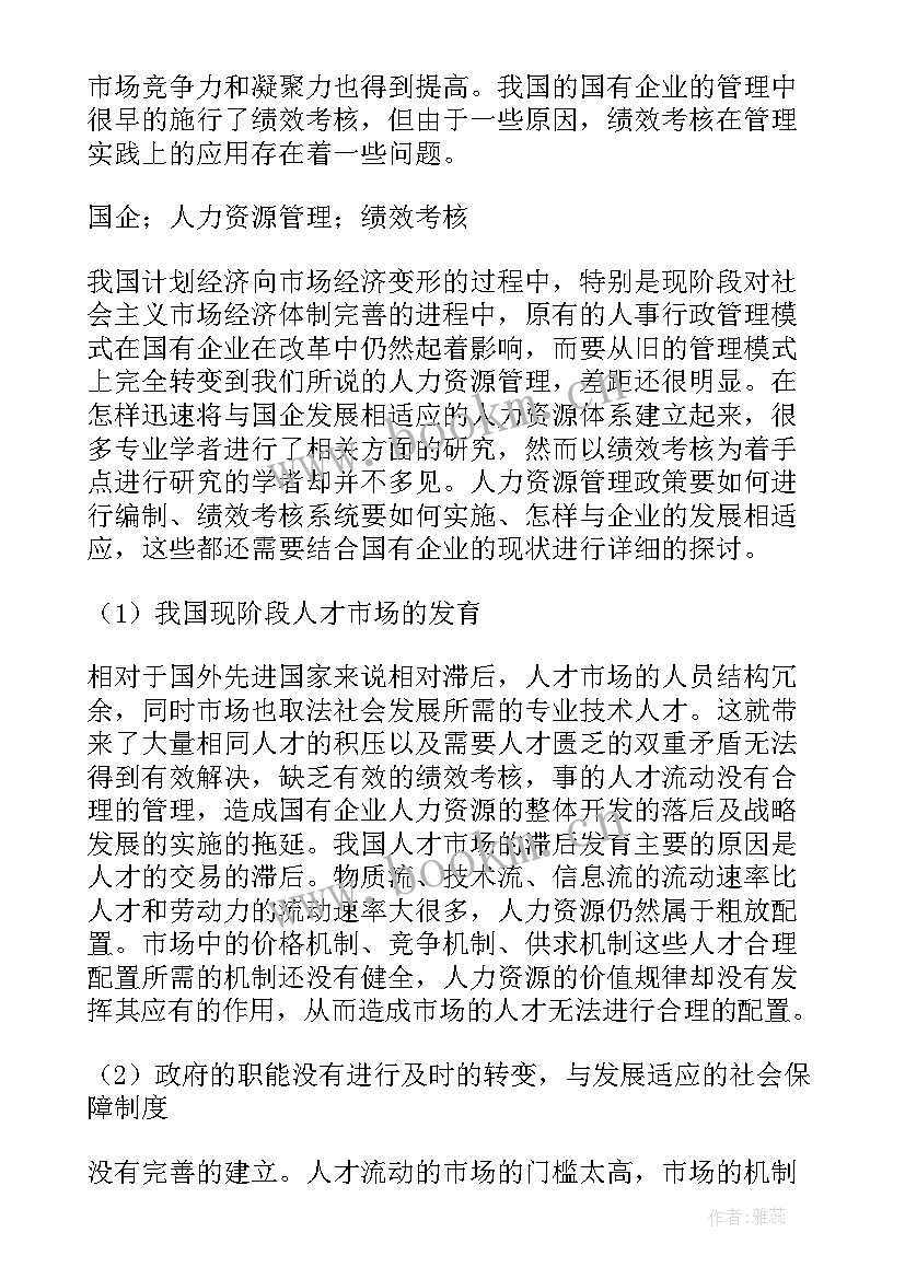 国企人力资源管理论文数字化(大全5篇)