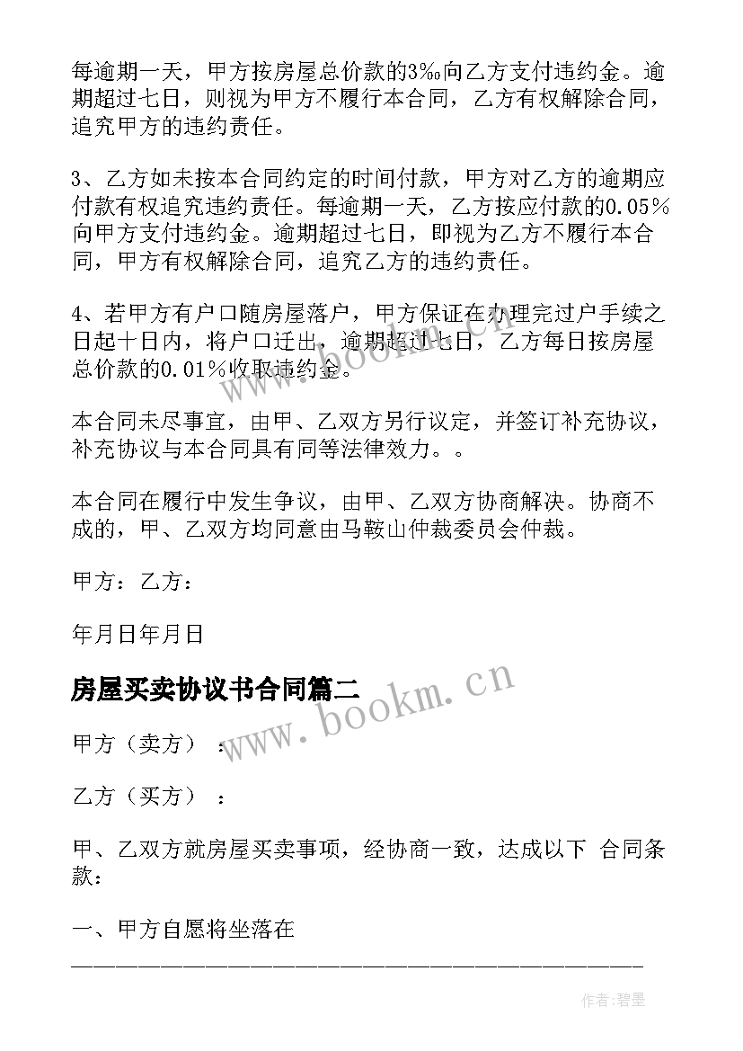 房屋买卖协议书合同(模板6篇)