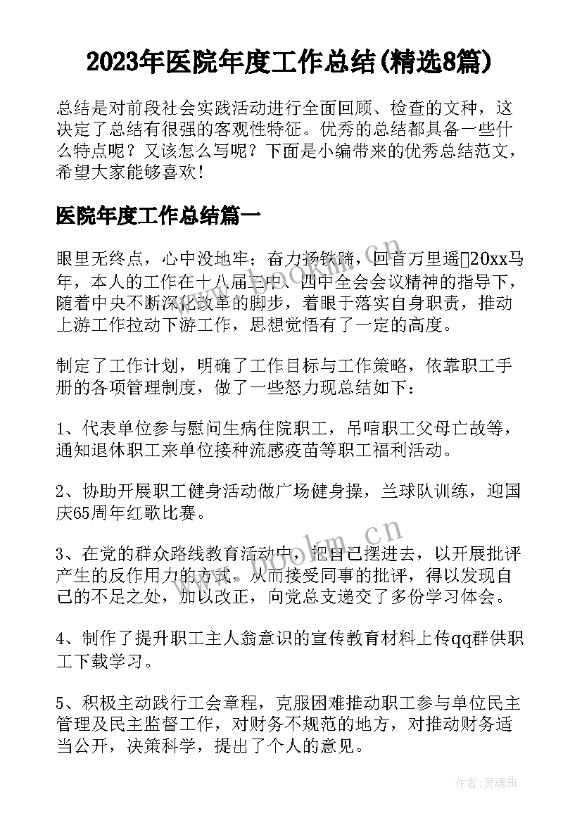 2023年医院年度工作总结(精选8篇)