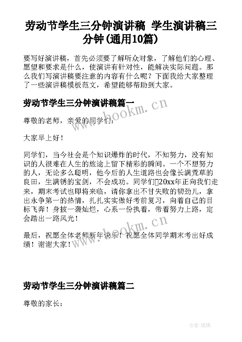 劳动节学生三分钟演讲稿 学生演讲稿三分钟(通用10篇)