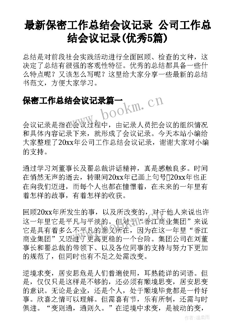 最新保密工作总结会议记录 公司工作总结会议记录(优秀5篇)