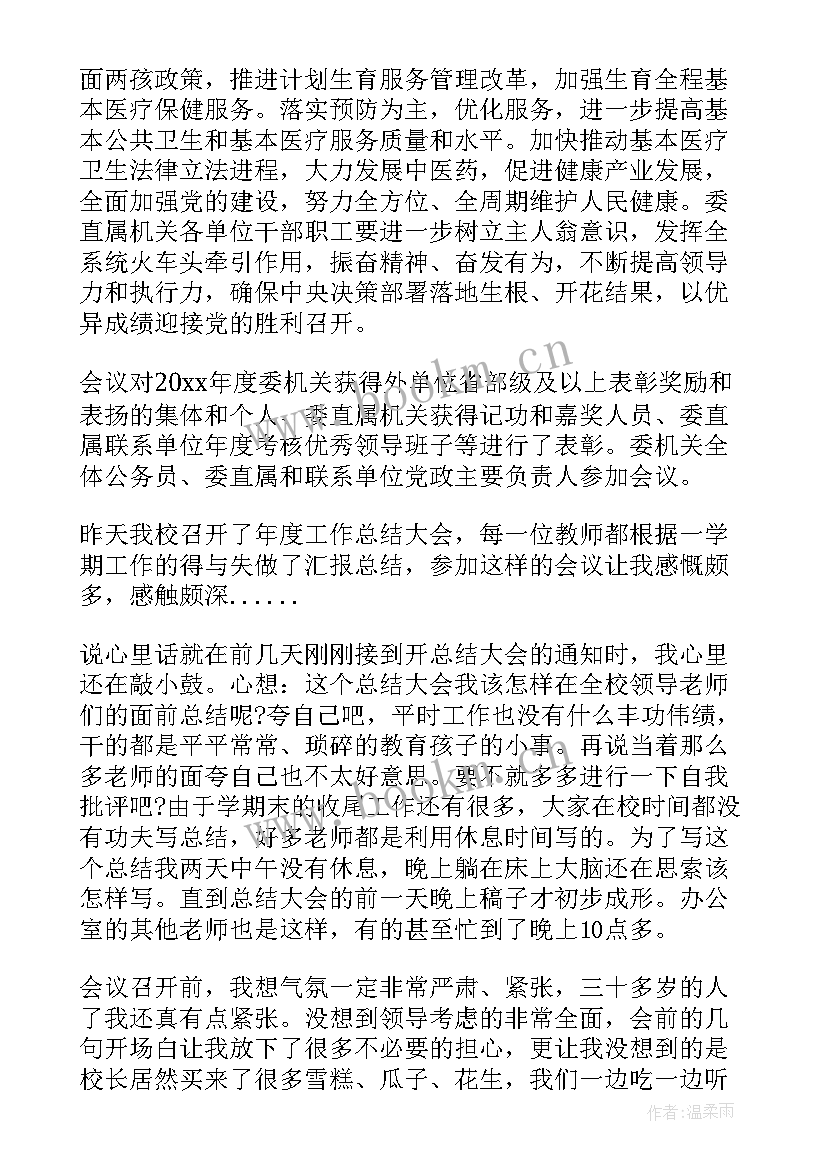 最新保密工作总结会议记录 公司工作总结会议记录(优秀5篇)