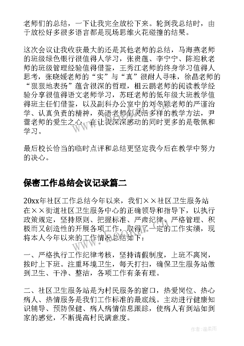 最新保密工作总结会议记录 公司工作总结会议记录(优秀5篇)