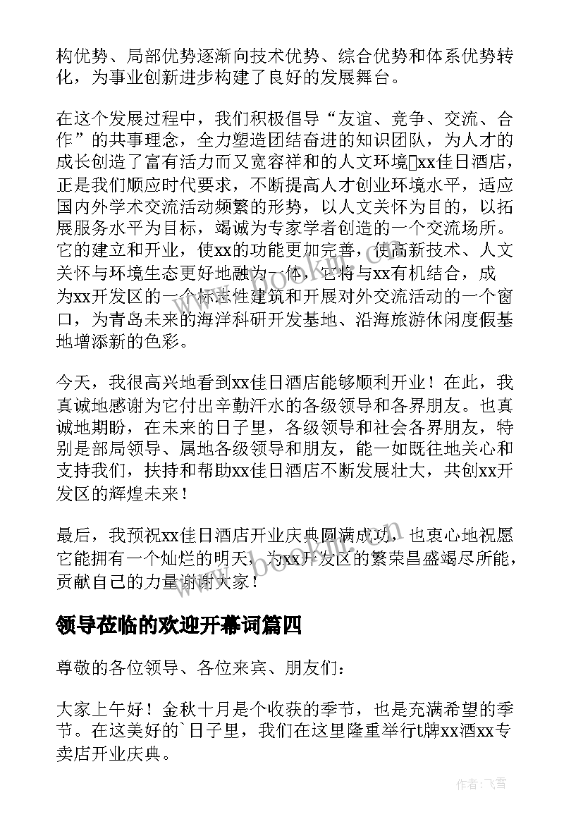 领导莅临的欢迎开幕词(模板5篇)