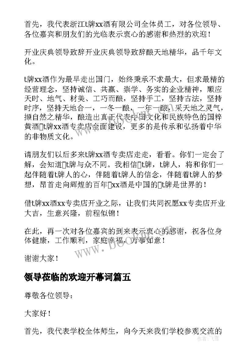 领导莅临的欢迎开幕词(模板5篇)