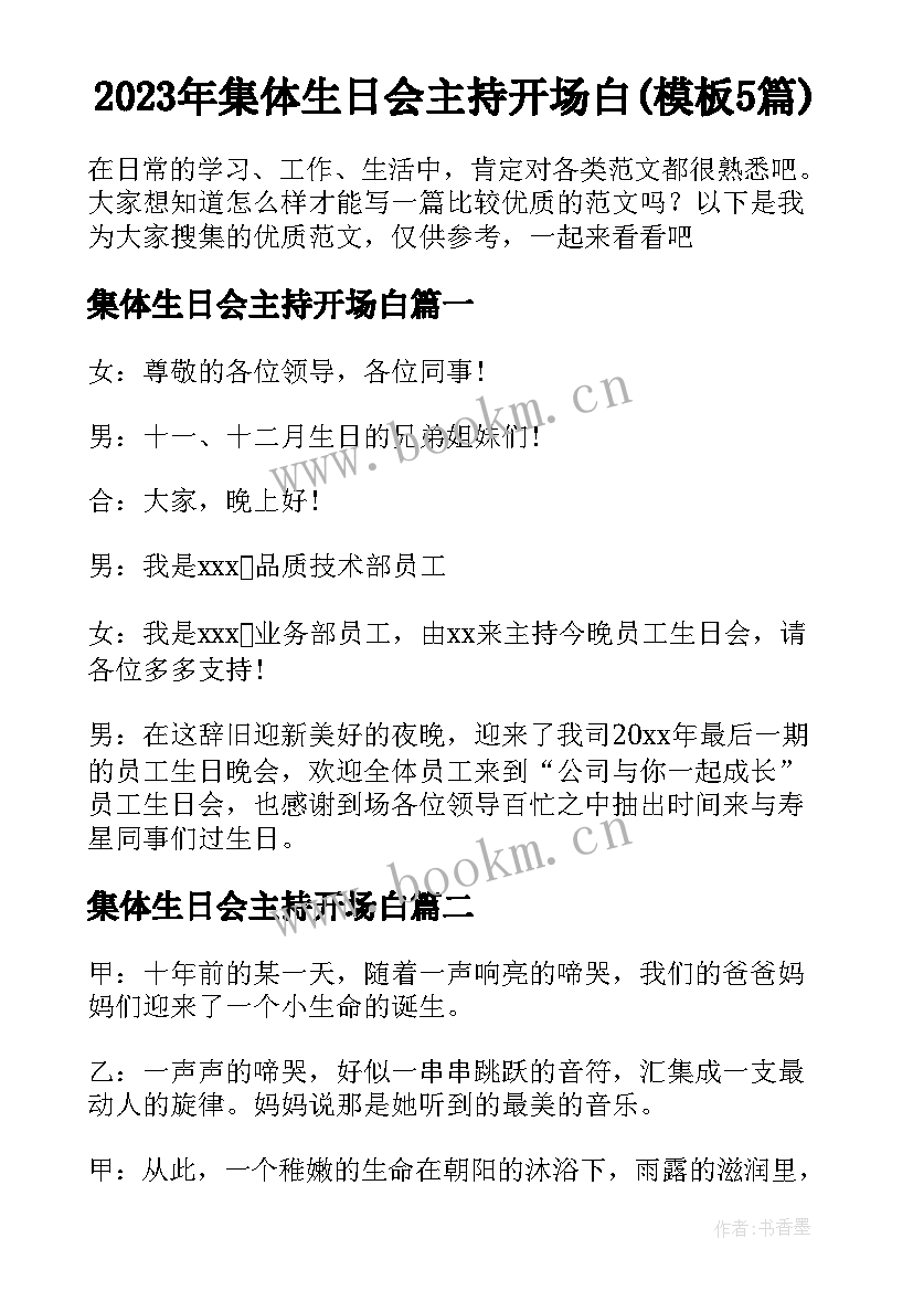 2023年集体生日会主持开场白(模板5篇)