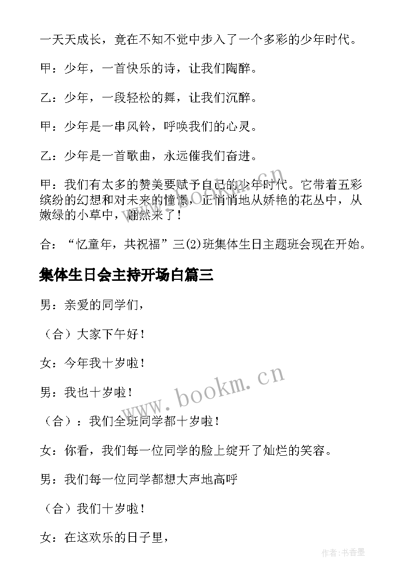 2023年集体生日会主持开场白(模板5篇)