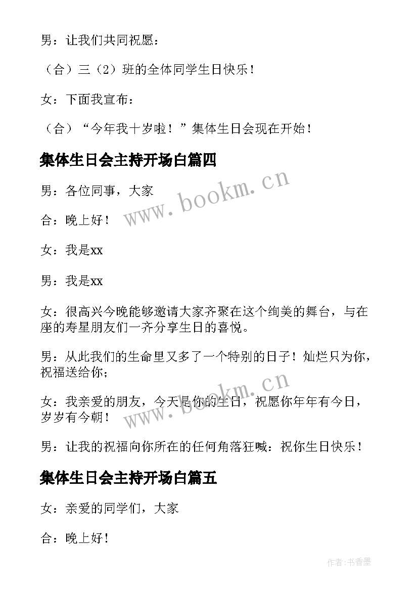 2023年集体生日会主持开场白(模板5篇)