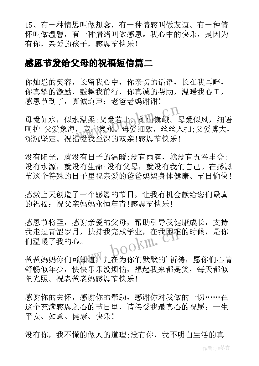 最新感恩节发给父母的祝福短信(模板5篇)