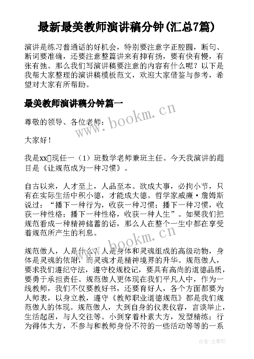 最新最美教师演讲稿分钟(汇总7篇)