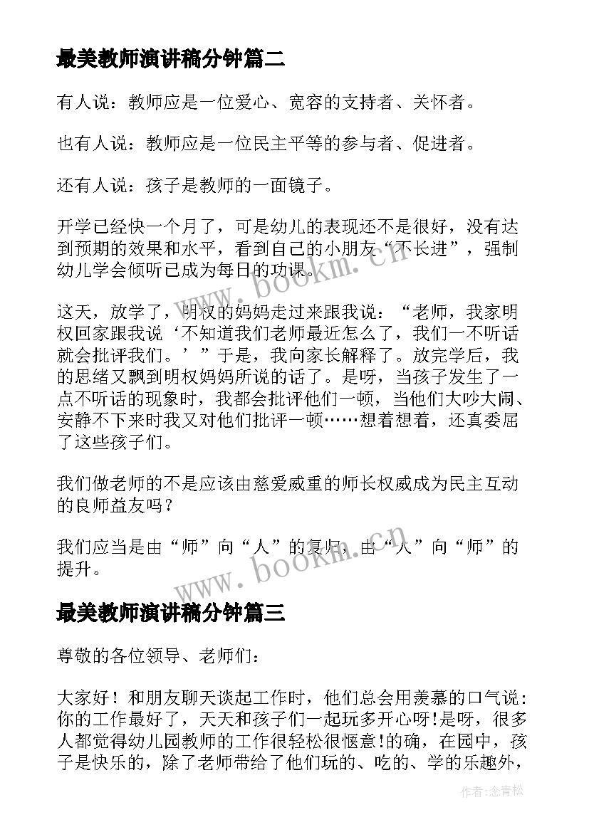 最新最美教师演讲稿分钟(汇总7篇)