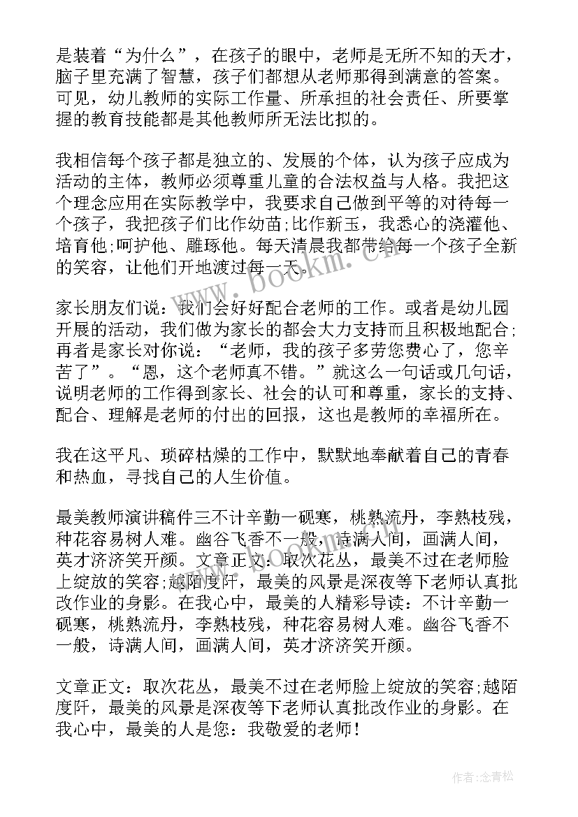 最新最美教师演讲稿分钟(汇总7篇)