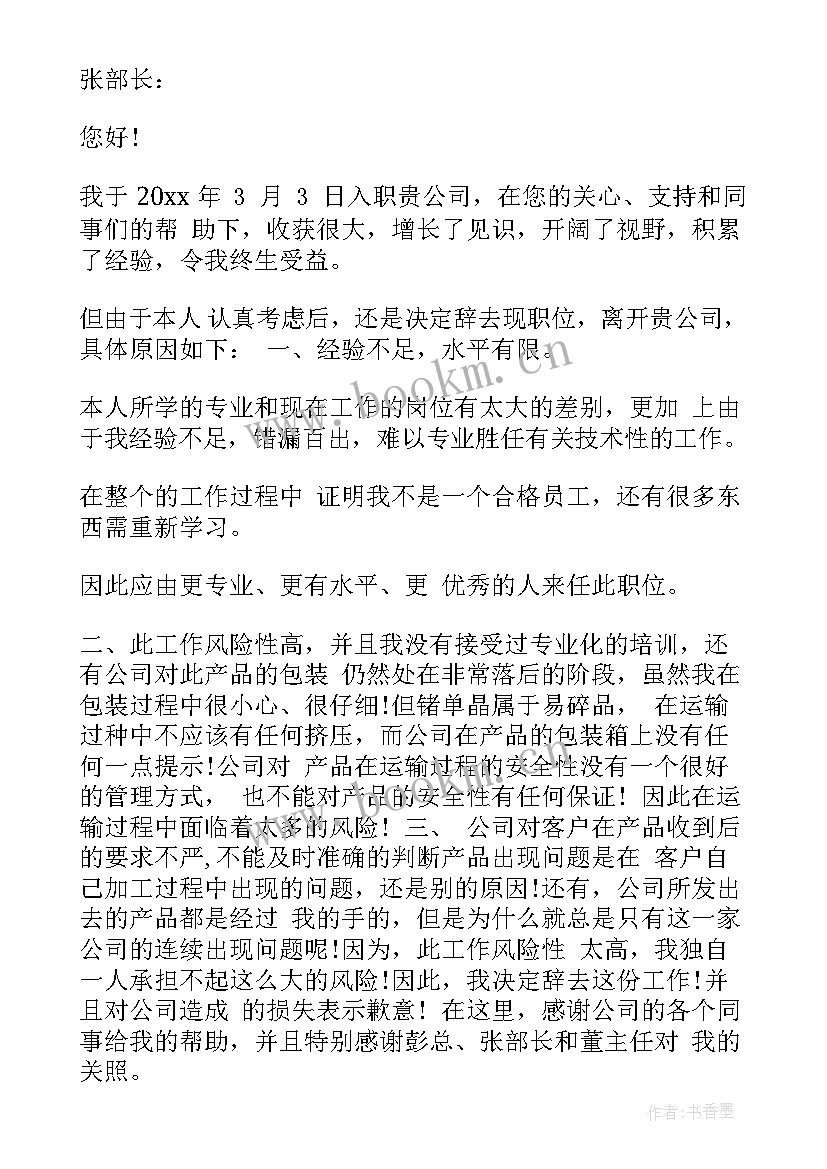 试用期期间辞职申请书(优秀5篇)