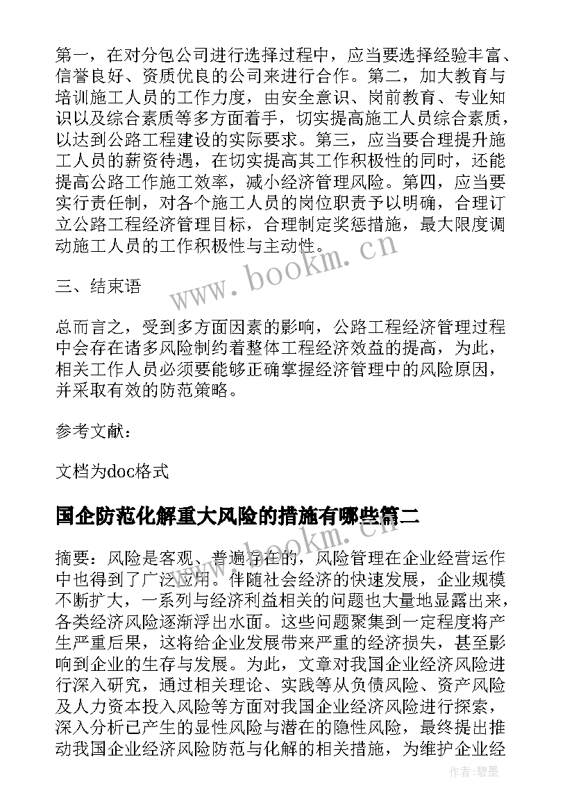 2023年国企防范化解重大风险的措施有哪些 我国企业经济风险防范与化解措施论文(优质5篇)