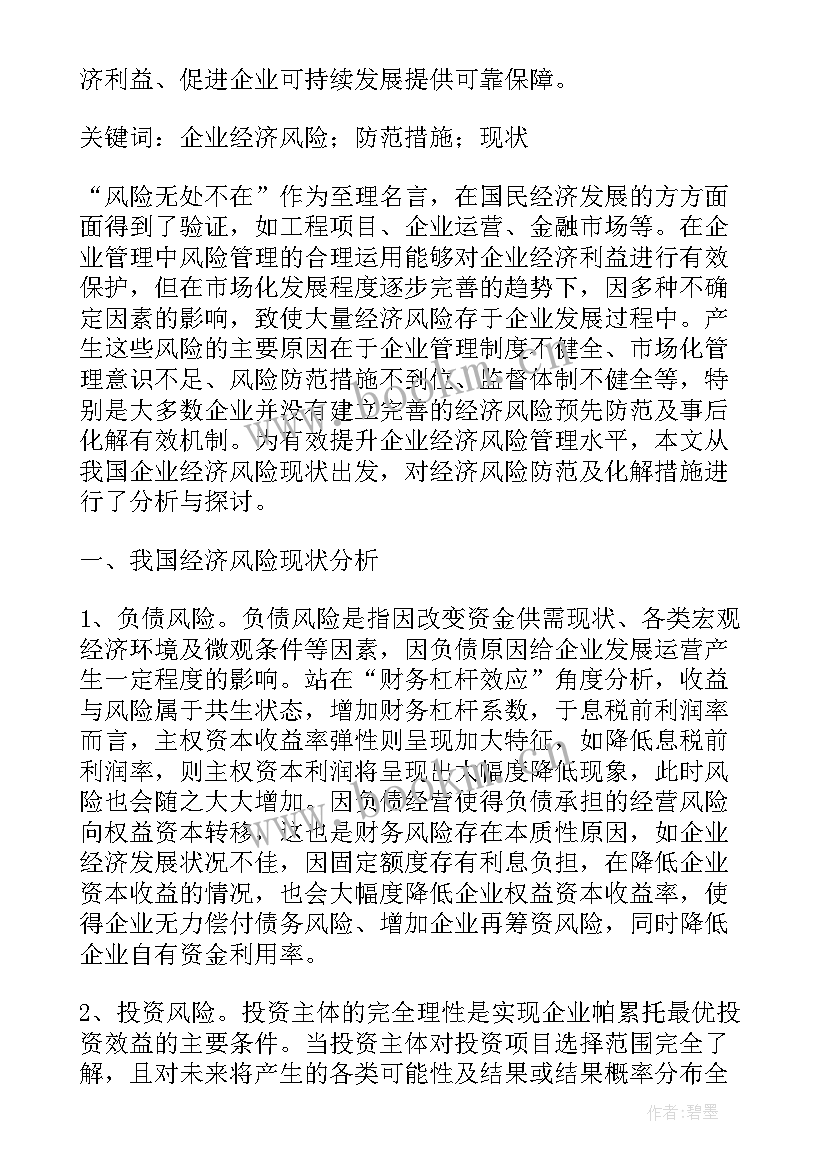 2023年国企防范化解重大风险的措施有哪些 我国企业经济风险防范与化解措施论文(优质5篇)