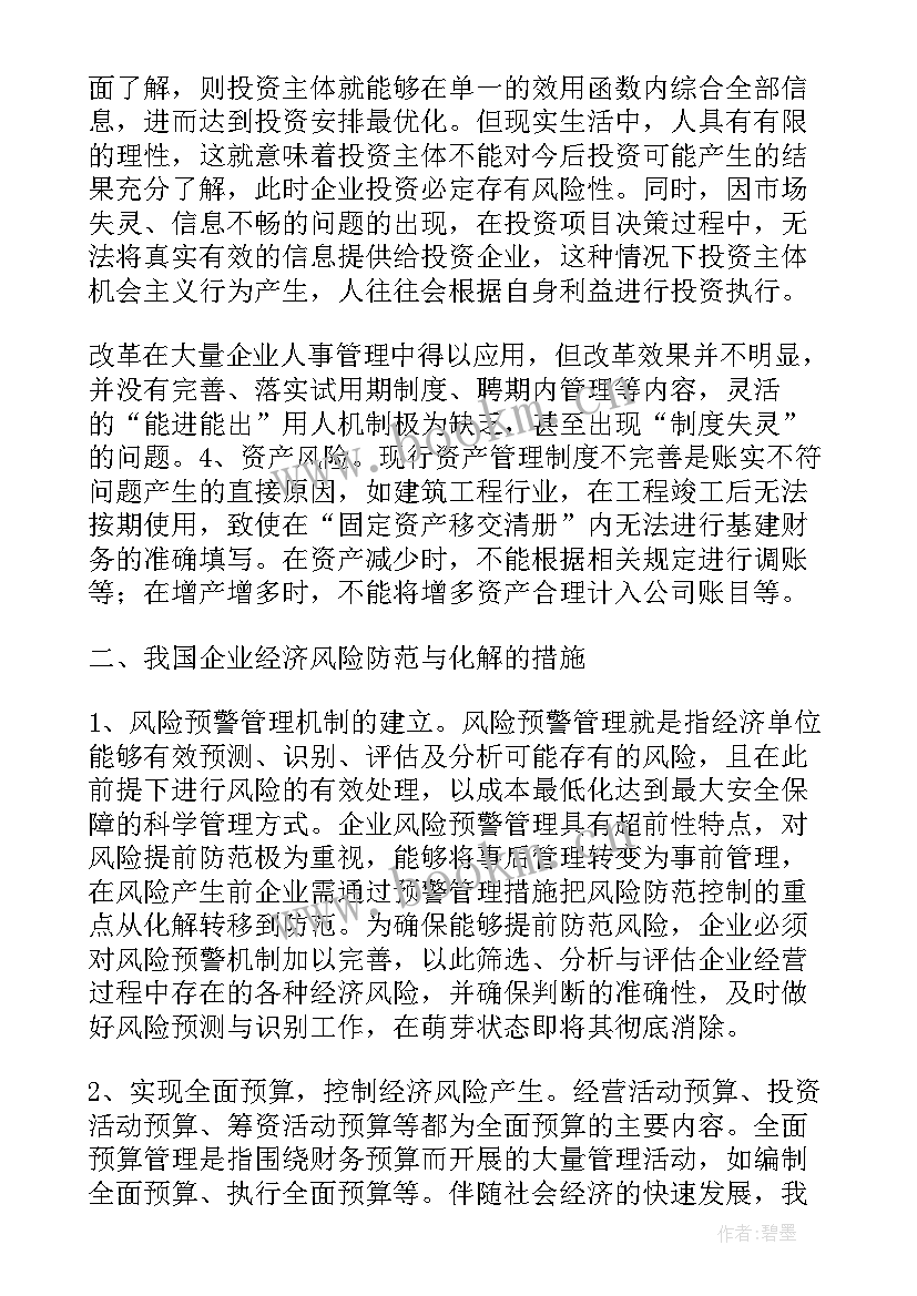 2023年国企防范化解重大风险的措施有哪些 我国企业经济风险防范与化解措施论文(优质5篇)