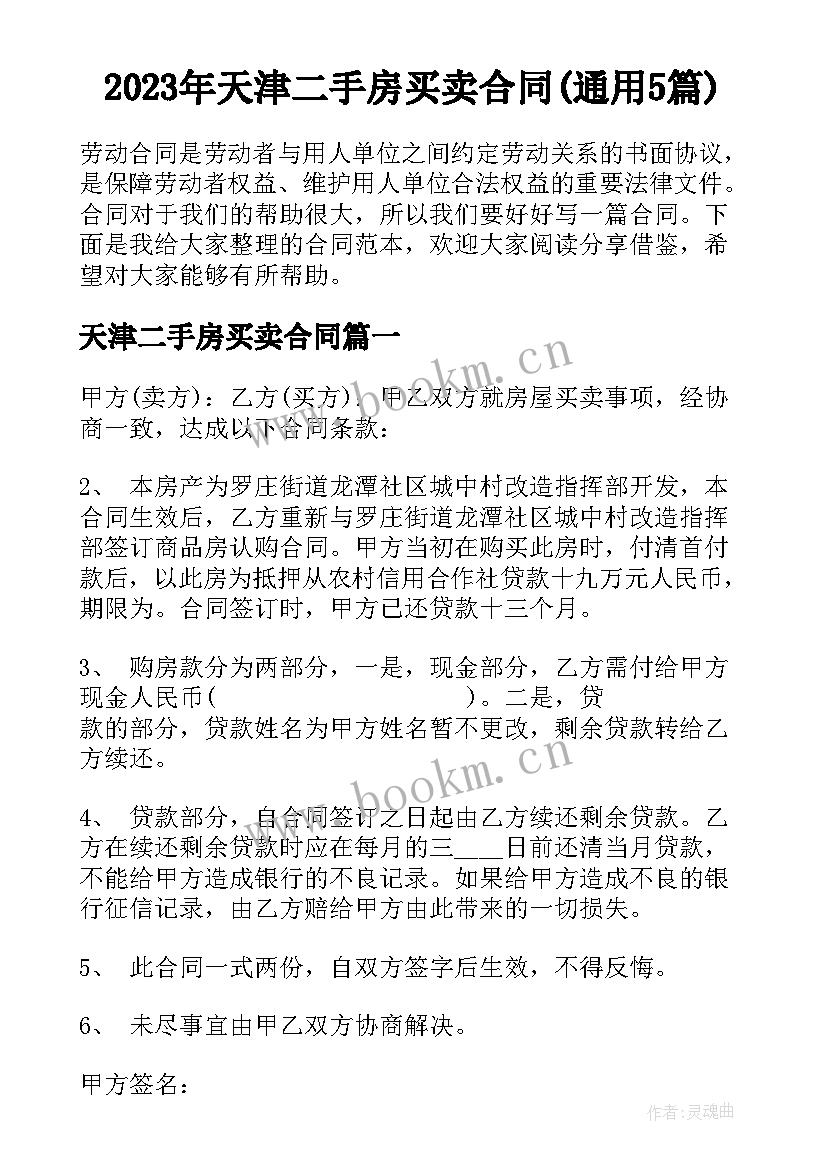 2023年天津二手房买卖合同(通用5篇)