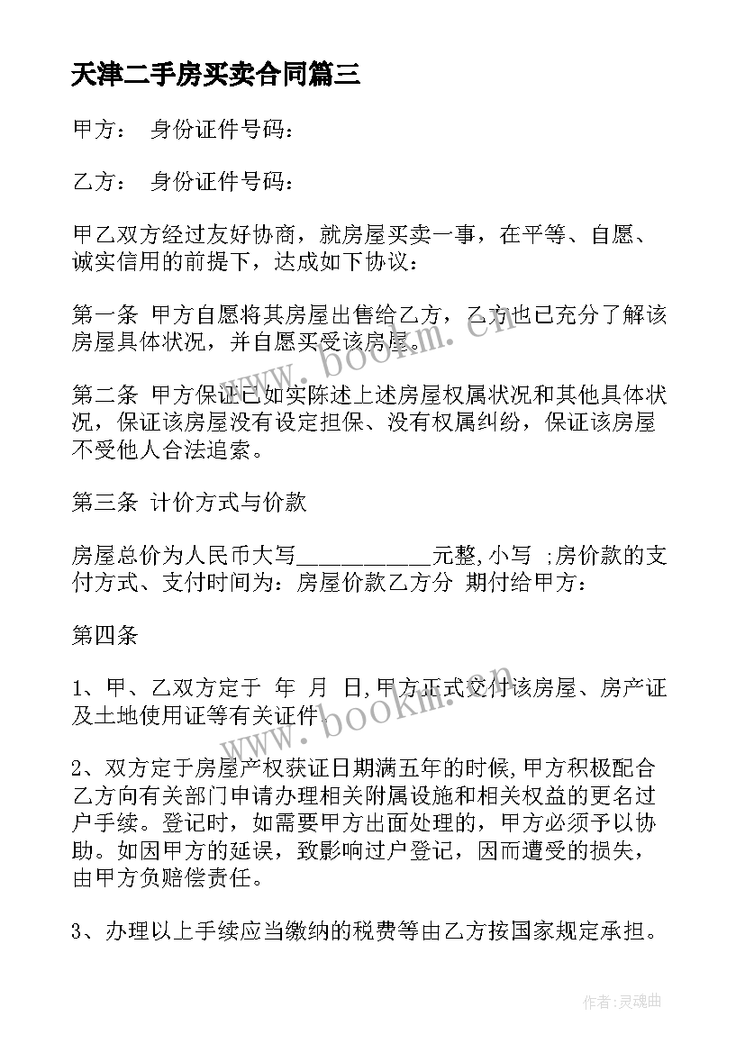 2023年天津二手房买卖合同(通用5篇)