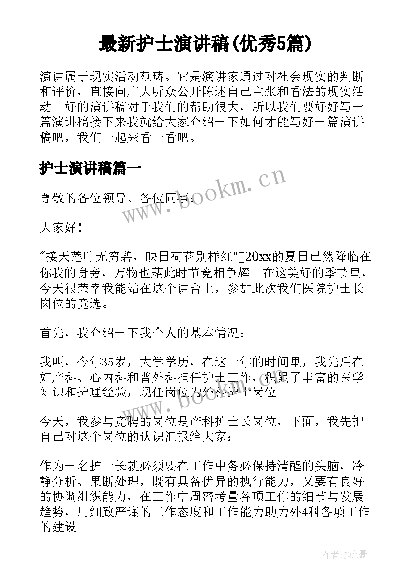 最新护士演讲稿(优秀5篇)