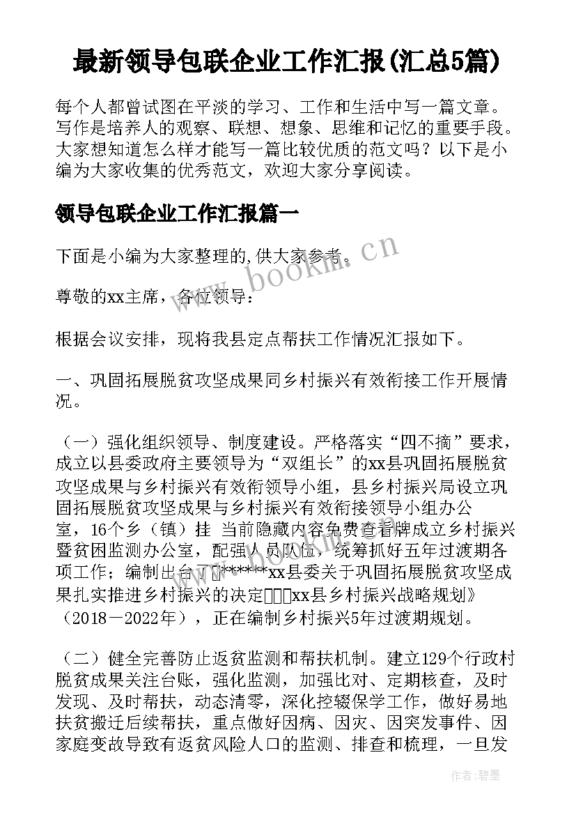 最新领导包联企业工作汇报(汇总5篇)